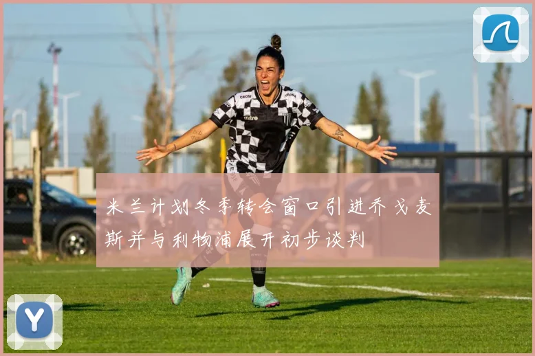 米兰计划冬季转会窗口引进乔戈麦斯并与利物浦展开初步谈判