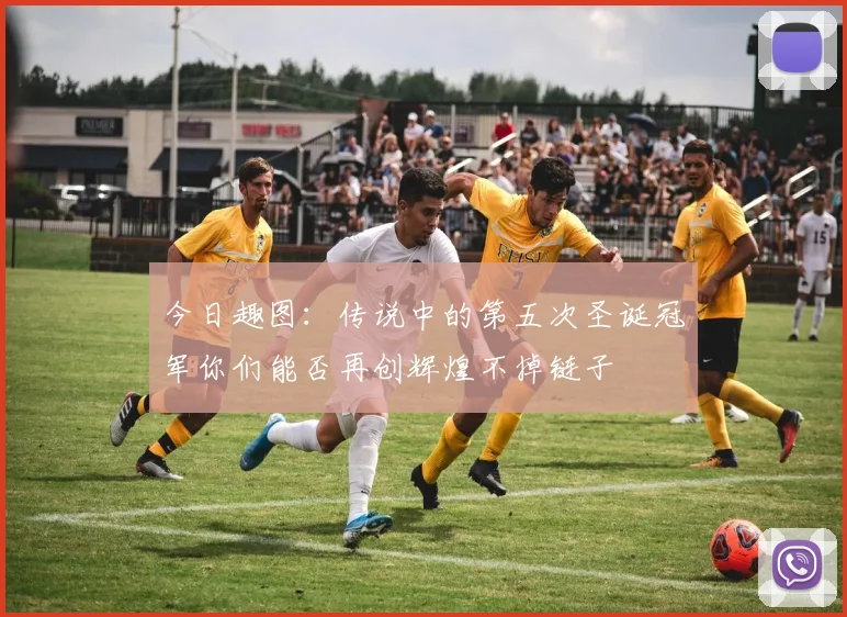 今日趣图：传说中的第五次圣诞冠军你们能否再创辉煌不掉链子