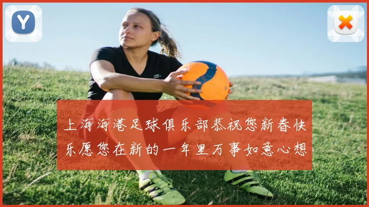 上海海港足球俱乐部恭祝您新春快乐愿您在新的一年里万事如意心想事成