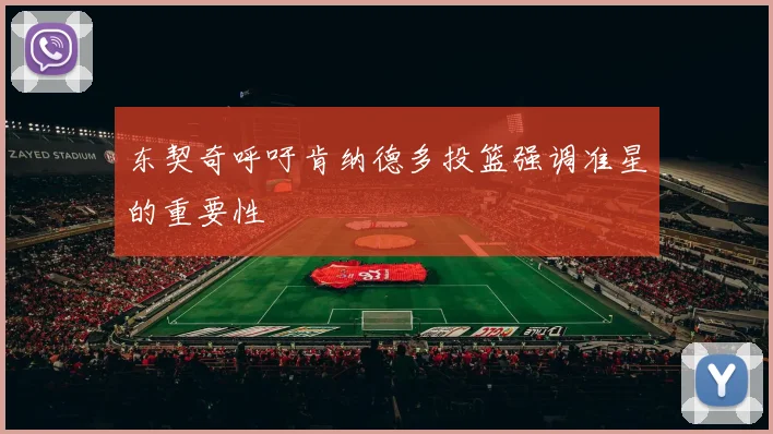 东契奇呼吁肯纳德多投篮强调准星的重要性
