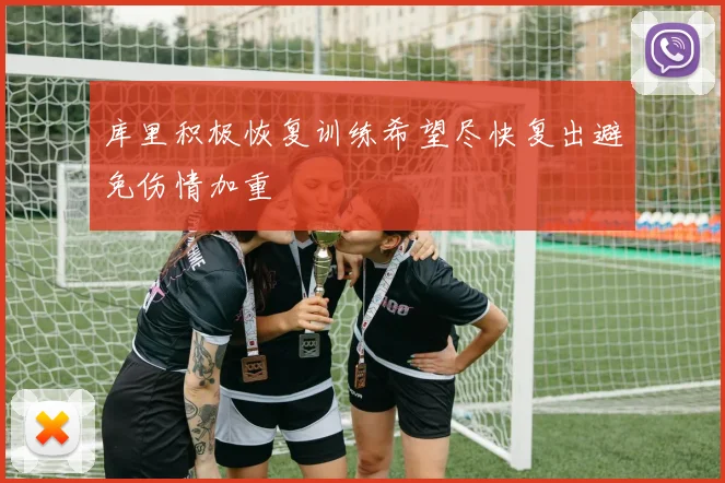 库里积极恢复训练希望尽快复出避免伤情加重