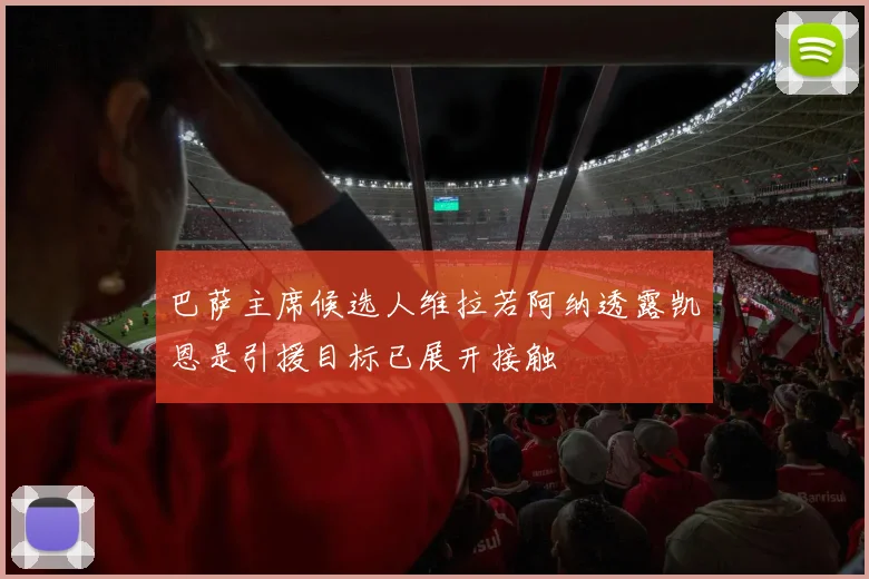 巴萨主席候选人维拉若阿纳透露凯恩是引援目标已展开接触