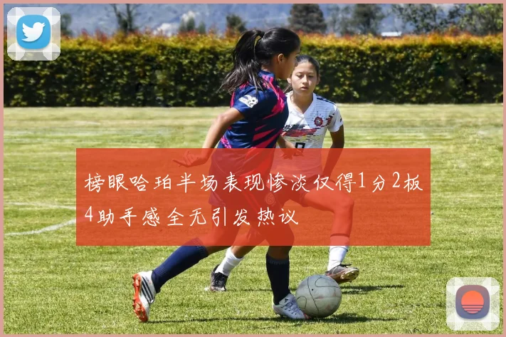 榜眼哈珀半场表现惨淡仅得1分2板4助手感全无引发热议