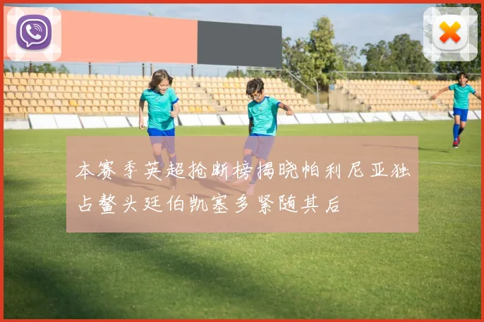 本赛季英超抢断榜揭晓帕利尼亚独占鳌头廷伯凯塞多紧随其后