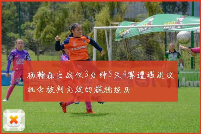 杨瀚森出战仅3分钟5天4赛遭遇进攻机会被判无效的尴尬经历